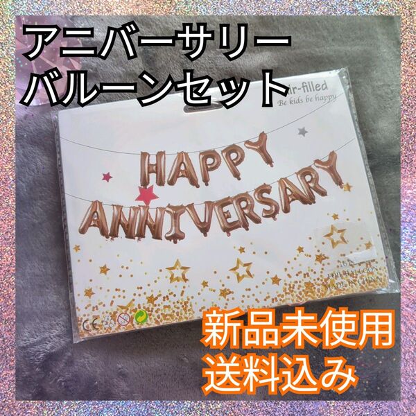 新品未使用♪アニバーサリー バールーン 記念日 イベント ローズゴールド