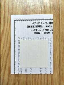 転生悪役令嬢は、氷の侯爵を決死の覚悟で誘惑する バッドエンド回避で溺愛ルート突入です！ 書泉限定特典 書き下ろしSSペーパー 茜たま 