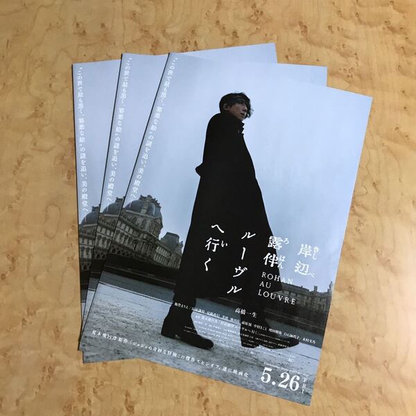 映画 岸部露伴 ルーヴルへ行く 告知広告 ちらし チラシ リーフレット フライヤー 高橋一生 長尾謙杜 なにわ男子 3枚 グッズ ジョジョ