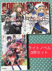 【ライトノベル3冊セット】ゴブリンスレイヤー4巻5巻、神話伝説の英雄の異世界譚1巻