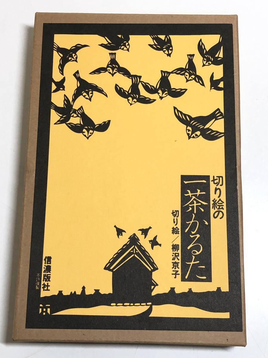 17500円 柳沢京子 作 善光寺さん 31/100 木版画 額装 善光寺 切り絵
