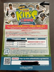 ソフトバンクホークス子供ご招待券　　　　　　　　　　　　中学生以下のお子様1名様をご招待　　　　　　　　　　　　