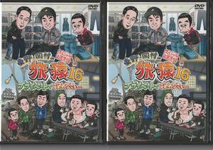DVD 東野・岡村の旅猿16 プライベートでごめんなさい… スペシャルお買い得版 岡山岐阜群馬の旅 