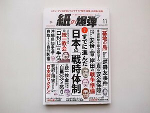 紙の爆弾2022年11月号●旧統一教会口封じ手法●特集=すでに進んだ日本の「戦時体制」