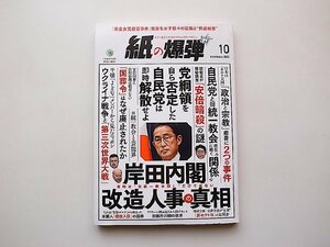 紙の爆弾 2022年10月号●政治と宗教癒着/自民党と旧統一教会　現在に続く関係●「安倍暗殺」残る謎