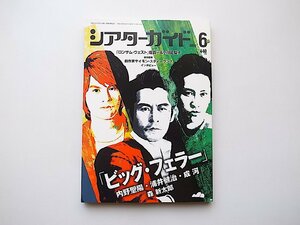 シアターガイド 2014年 06月号●ビッグ・フェラー/ロンサム・ウェスト/コルトガバメンツ