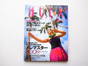  season .HULA HEAVEN! (fla*hevun) 2011 year 08 month number vol.21* special collection =me Lee mona-kBEST Schott!*mere master BOOK