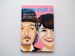 シアターガイド 2011年 09月号●クレイジーハニー　長澤まさみ＆リリーフランキー/本谷有希子●亀梨和也/田中聖＆山内圭哉