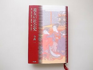 遊女の社会史―島原・吉原の歴史から植民地「公娼」制まで(今西一,有志舎2012年5刷)