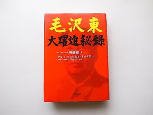 毛沢東 大躍進秘録（楊継縄,文藝春秋2012年1刷）