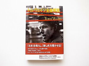 トム・ウェイツ全曲解説(ケン・ブルックス,山本安見訳,東京書籍,1999年1刷)