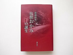 旅館おかみの誕生(後藤知美,藤原書店2022年初版1刷)