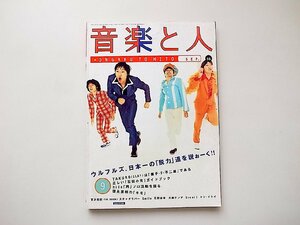 音楽と人 1996年 09月号●特集=ウルフルズ