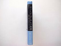 ヴァージニア・ウルフ再読―芸術・文化・社会からのアプローチ(奥山礼子,彩流社2011年初版)_画像3