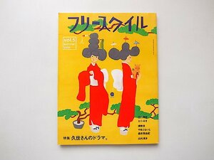 フリースタイル2006年夏号Vol.5●特集= 久世さんのドラマ。