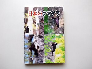 日本のクマゲラ (藤井忠志,北海道大学出版会2014年1刷)