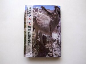 ロバのアメリカ横断自転車旅行―息も絶え絶え旅日記(石岡通孝,未知谷2021年初版)