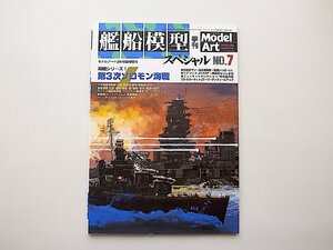 艦船模型スペシャル 2003年3月号No.7 ●特集=海戦シリーズ1 第三次ソロモン海戦