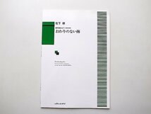 ［楽譜・スコア］1306混声合唱とピアノのための おわりのない海 (松下耕,カワイ出版2013年3刷)_画像1