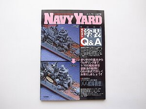 NAVY YARD (ネイビーヤード) Vol.20［2012年 07月号］●特集=艦船模型塗装Q&A