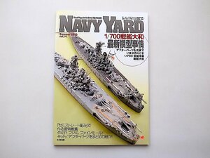 NAVY YARD (ネイビーヤード) VOL.14［2010年 07月号］●特集=1/700戦艦大和最新模型事情