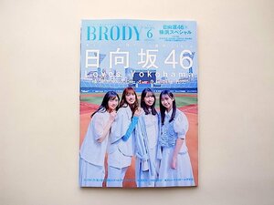 BRODY (ブロディ) 2023年6月号【表紙】日向坂46 佐々木久美・金村美玖・上村ひなの・藤嶌果歩