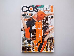 COSPLAY MODE (コスプレイモード) 2014年 09月号●少年＆青年タイプ別男装メイクとポージング