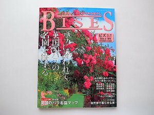 BISES (ビズ) 2004年6月号No.30夏号●特集=英国のバラの名園を旅する（英国バラ園マップ付）