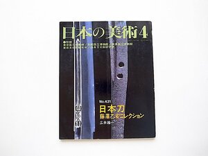 日本刀: 藤澤乙安コレクション　日本の美術 (No.431) 広井雄一,至文堂,2002年