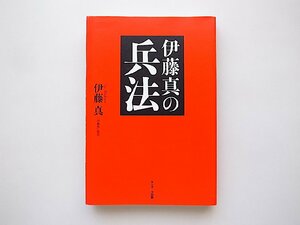 伊藤真の兵法(サンマーク出版,2008年初版)