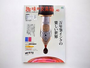 趣味の文具箱 vol.40●特集=万年筆インクの楽しい世界（付録インクカタログ付き）