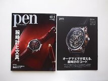 Pen(ペン) 2020年12/1号●特集=腕時計と文具。【オーデマピゲ別冊付録付き】_画像1