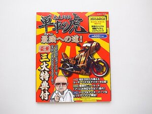 暴走列伝 単車の虎 最強への道! (学研ムック,2013年)