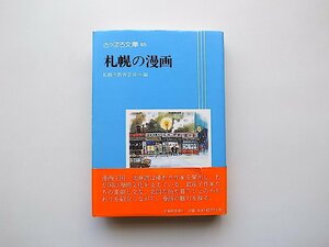 札幌の漫画マンガ(さっぽろ文庫95,札幌市教育委員会編,北海道新聞社2000年)