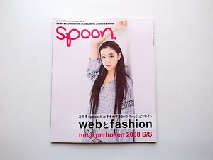 spoon. (スプーン) 2008年 02月号 No.50●特集=web と fashion●表紙=蒼井優