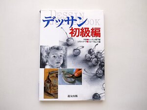 デッサン 初級編 (入門シリーズ) フォーラム11 (編集)