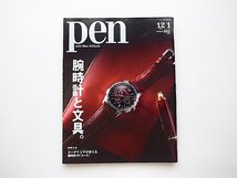 Pen(ペン) 2020年12/1号●特集=腕時計と文具。【オーデマピゲ別冊付録付き】_画像2