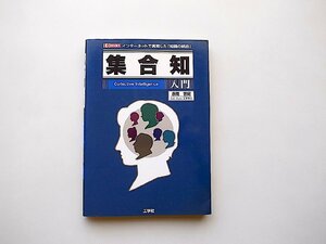 集合知入門 I・O BOOKS(赤間世紀,工学社2014年初版)