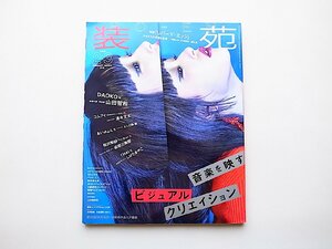 装苑 2018年 2・3月合併号●特集=音楽を映すビジュアルクリエイション●表紙=DAOKO