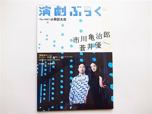 演劇ぶっく 2011年 12月号●表紙=市川亀治郎（市川猿之助）×蒼井優-芸術に生きる兄と、その妹の献身的な愛