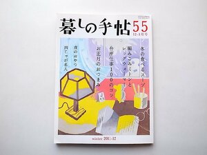 暮しの手帖 2011年 12月号（4世紀55号）森田三和の、冬の食べるスープ　じつはかんたん編みこみミトンとレッグウォーマー