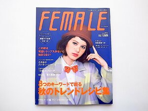 FEMALE (フィーメイル) 2012年 秋号［付録：型紙2枚付き］　