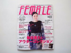 FEMALE (フィーメイル) 2013-2014年冬号（型紙付録2枚つき）