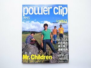power clip（パワークリップ）1995年 Vol.4●特集=Mr.Children 桜井和寿●貴水博之●LUNA SEA●B’z●シャ乱Q他