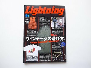 LIGHTNING(ライトニング) 21年10月号 VOL.330●特集=ヴィンテージの遊び方