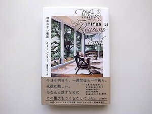 理由のない場所(イーユン リー,篠森ゆりこ訳,河出書房新社2020年初版)