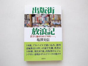 出版街 放浪記(塩澤実信,展望社2018年初版)