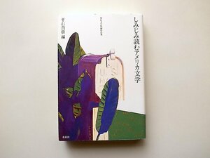 しみじみ読むアメリカ文学 (現代文学短編作品集) 平石貴樹編,松柏社,2007年初版1刷