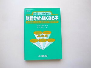 渉外マンのための財務分析に強くなる本―経営指標の分析法と融資判断の着眼点を明示