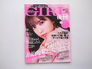 andGIRL(アンドガール) 2023年 春号【復刊】●表紙=宮田聡子［ANDBOY］永瀬廉（King & Prince）